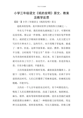 小学三年级语文《纸的发明》原文、教案及教学反思
