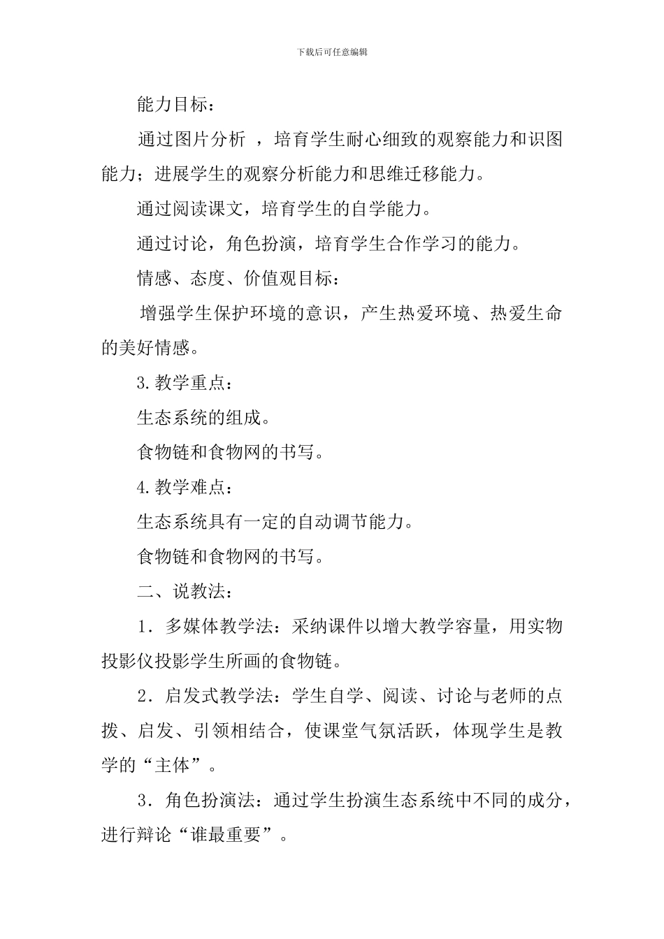 七年级生物第二单元第四节生态系统说课稿范文_第2页