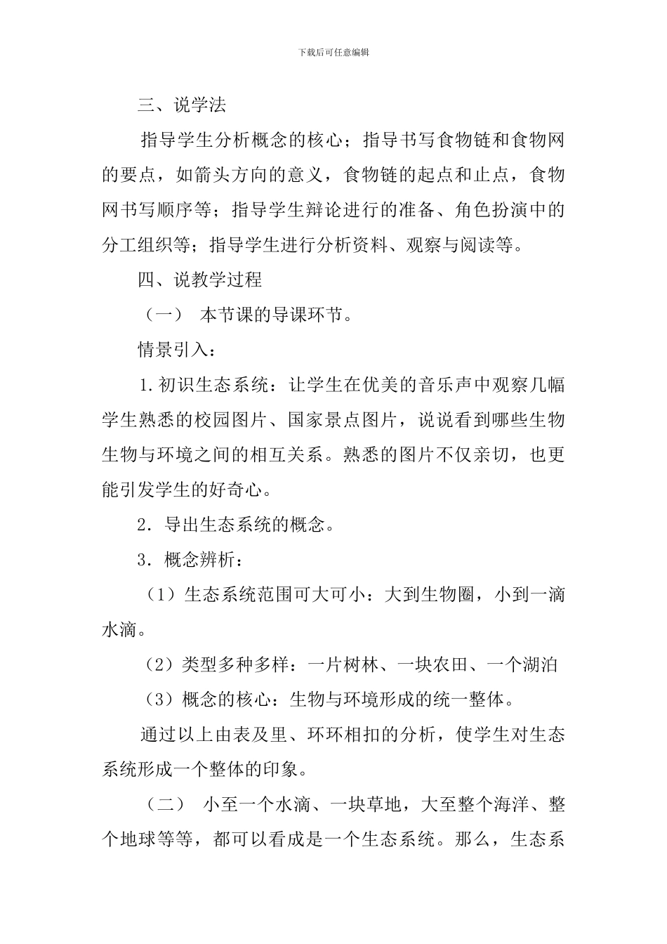 七年级生物第二单元第四节生态系统说课稿范文_第3页