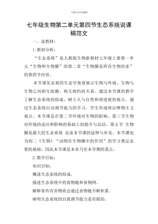 七年级生物第二单元第四节生态系统说课稿范文