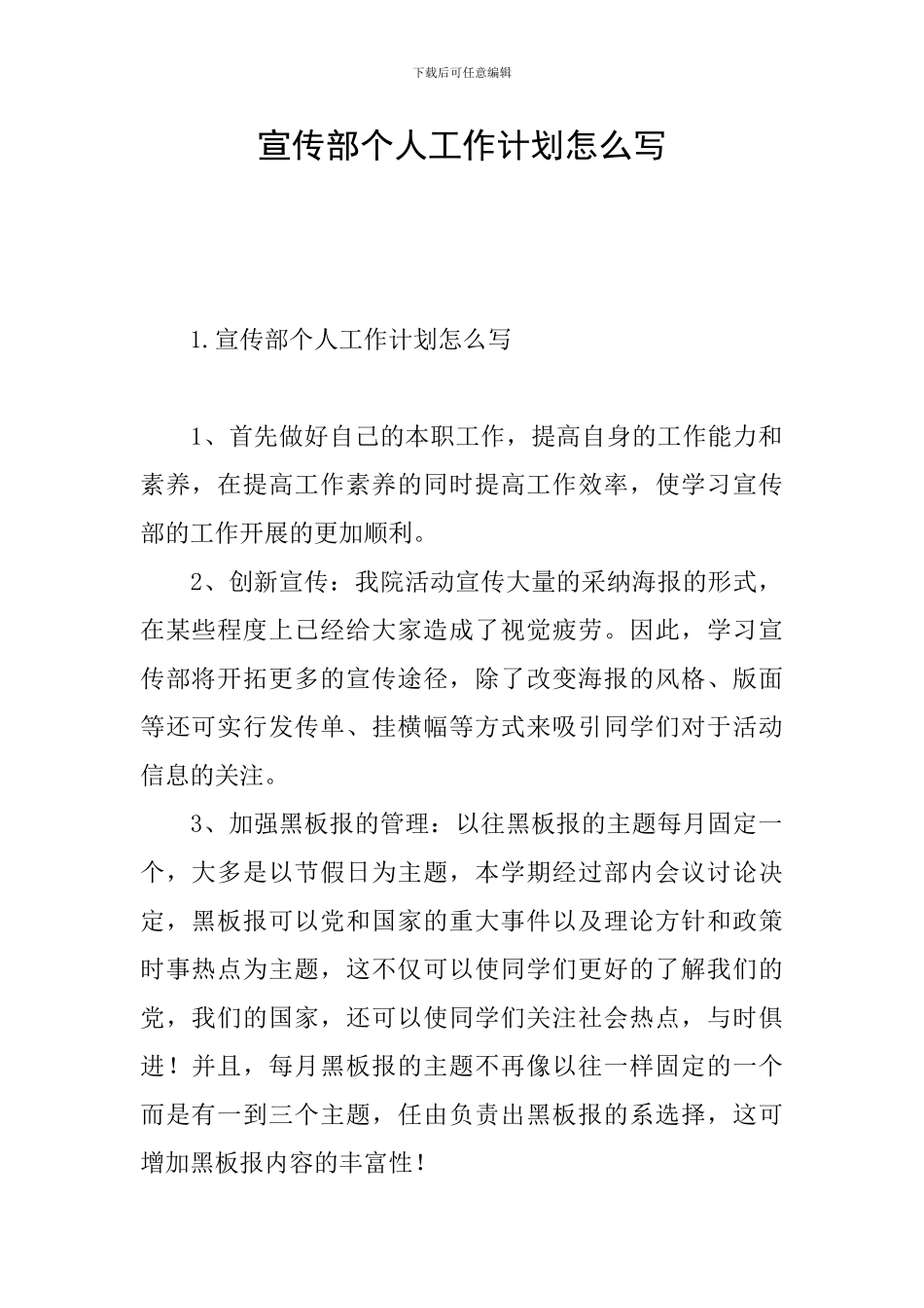 宣传部个人工作计划怎么写_第1页