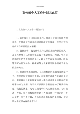 宣传部个人工作计划怎么写
