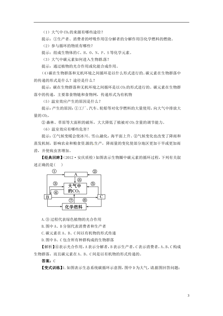 高中生物（高效导航+经典回眸+变式训练）生态系统的物质循环精品学案 新人教版必修3_第3页