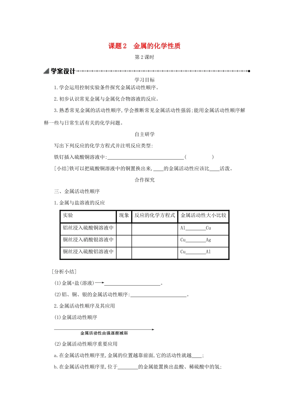 九年级化学下册 第八单元 金属和金属材料 课题 2 金属的化学性质（第2课时）学案设计 （新版）新人教版-（新版）新人教版初中九年级下册化学学案_第1页