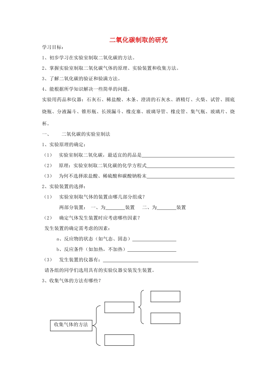 九年级化学上册《二氧化碳制取的研究》学案1 人教新课标版_第1页