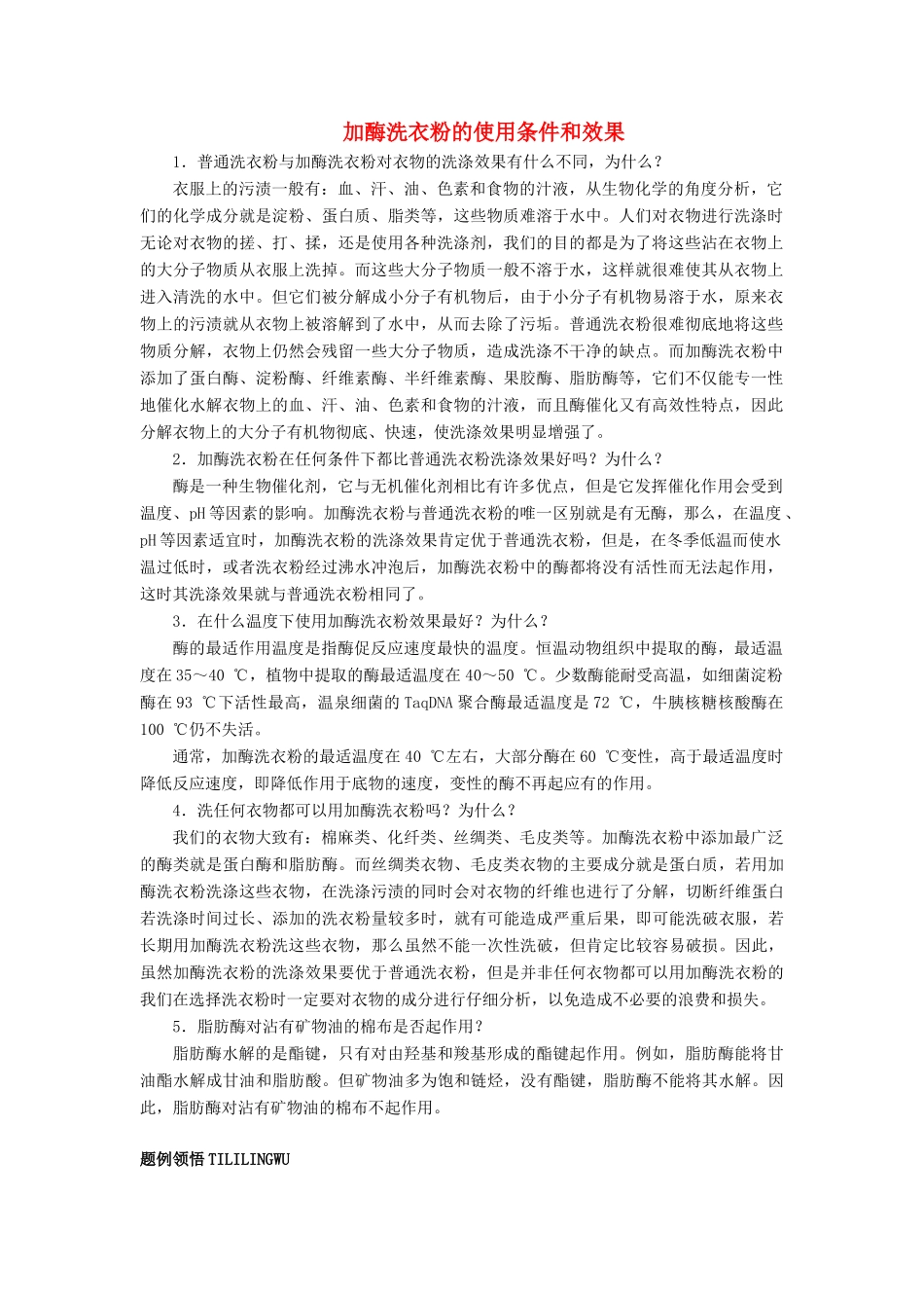 高中生物 实验5 加酶洗衣粉的使用条件和效果学案 浙科版选修1-浙科版高中选修1生物学案_第1页