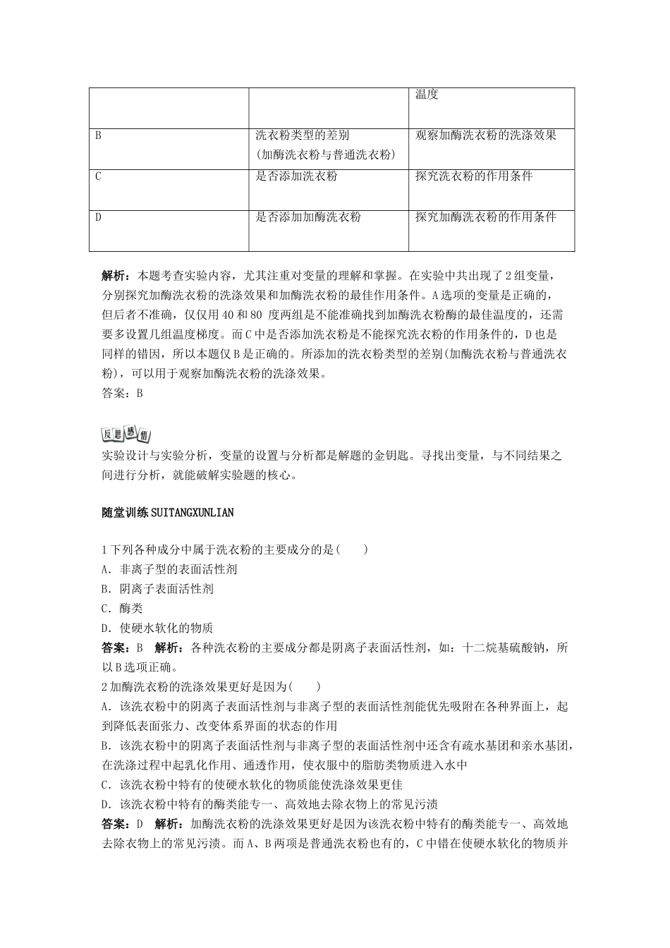 高中生物 实验5 加酶洗衣粉的使用条件和效果学案 浙科版选修1-浙科版高中选修1生物学案_第3页