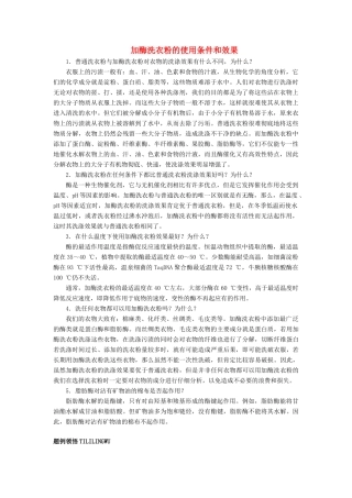 高中生物 实验5 加酶洗衣粉的使用条件和效果学案 浙科版选修1-浙科版高中选修1生物学案