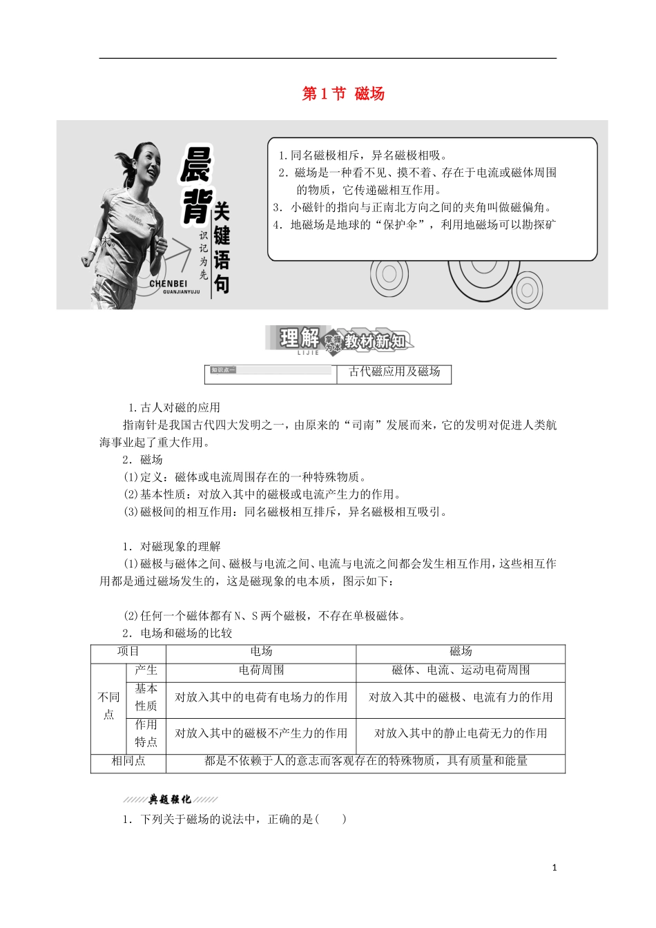 高中物理 第5章 磁场 第1节 磁场学案 鲁科版选修3-1-鲁科版高二选修3-1物理学案_第1页