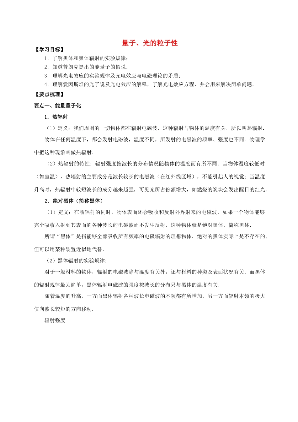 高中物理 第4章 波粒二象性 量子、光的粒子性学案 教科版选修3-5-教科版高二选修3-5物理学案_第1页