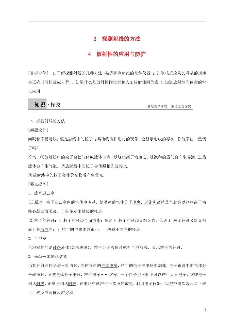 高中物理 第十九章 原子核 3、4 探测射线的方法、放射性的应用与防护导学案 新人教版选修3-5-新人教版高二选修3-5物理学案_第1页