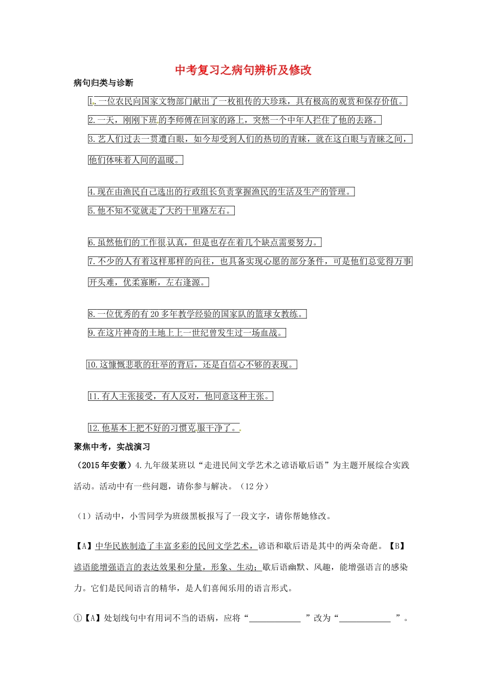 （原新金龙、新宇中学）中考语文 病句辨析及修改复习学案-人教版初中九年级全册语文学案_第1页
