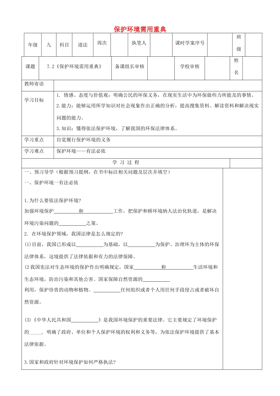 九年级道德与法治上册 第三单元 与大自然和谐共生 第7课 依法保护环境 第2框《保护环境需用重典》导学案 鲁人版六三制-鲁人版初中九年级上册政治学案_第1页
