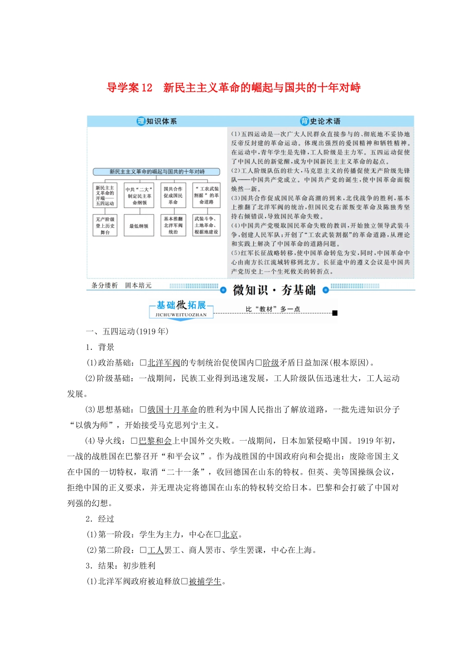 （赢在微点）高考历史总复习 12 新民主主义革命的崛起与国共的十年对峙导学案（含解析）新人教版-新人教版高三全册历史学案_第1页