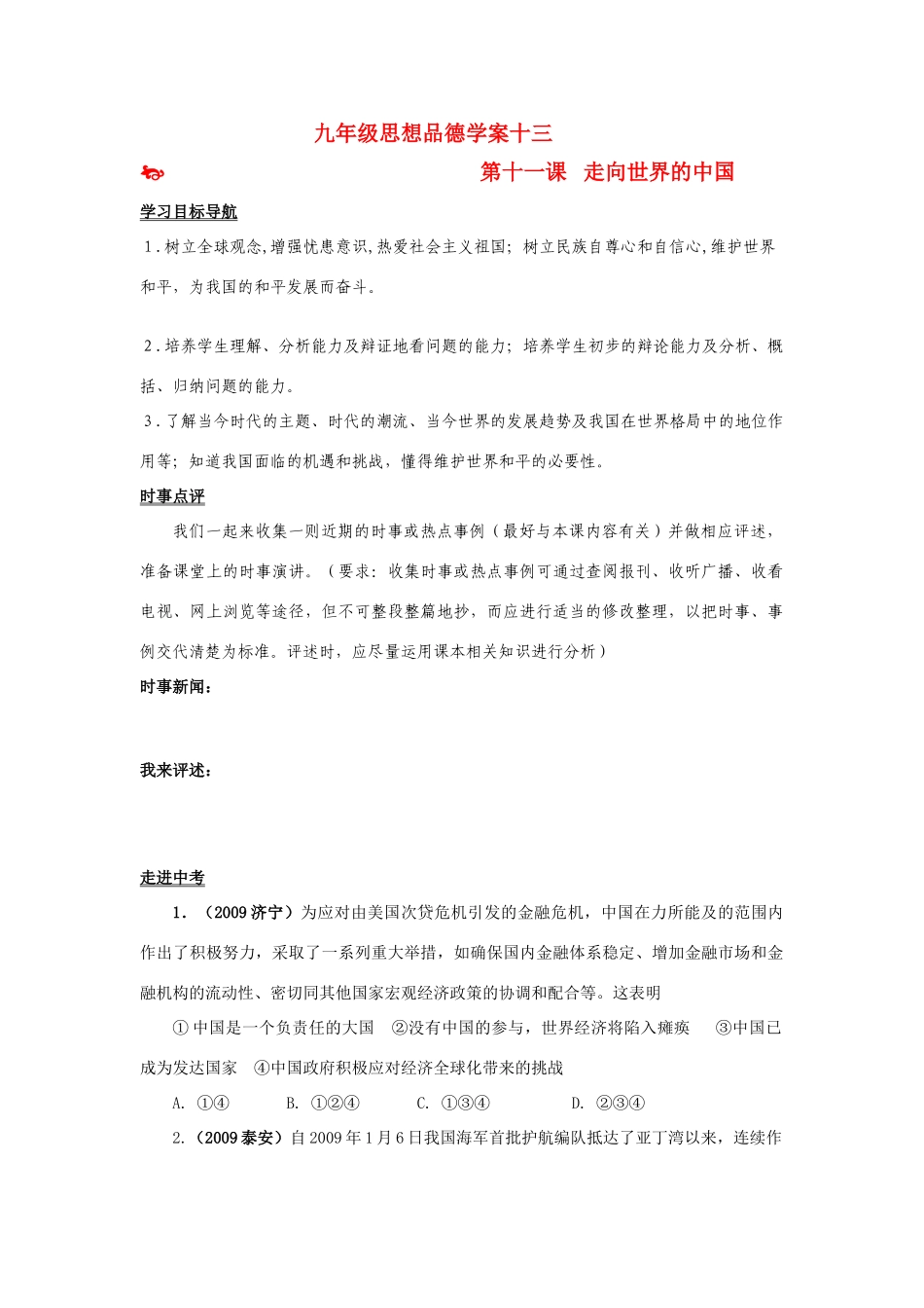 九年级思想品德 第十一课 走向世界的中国学案 鲁教版_第1页