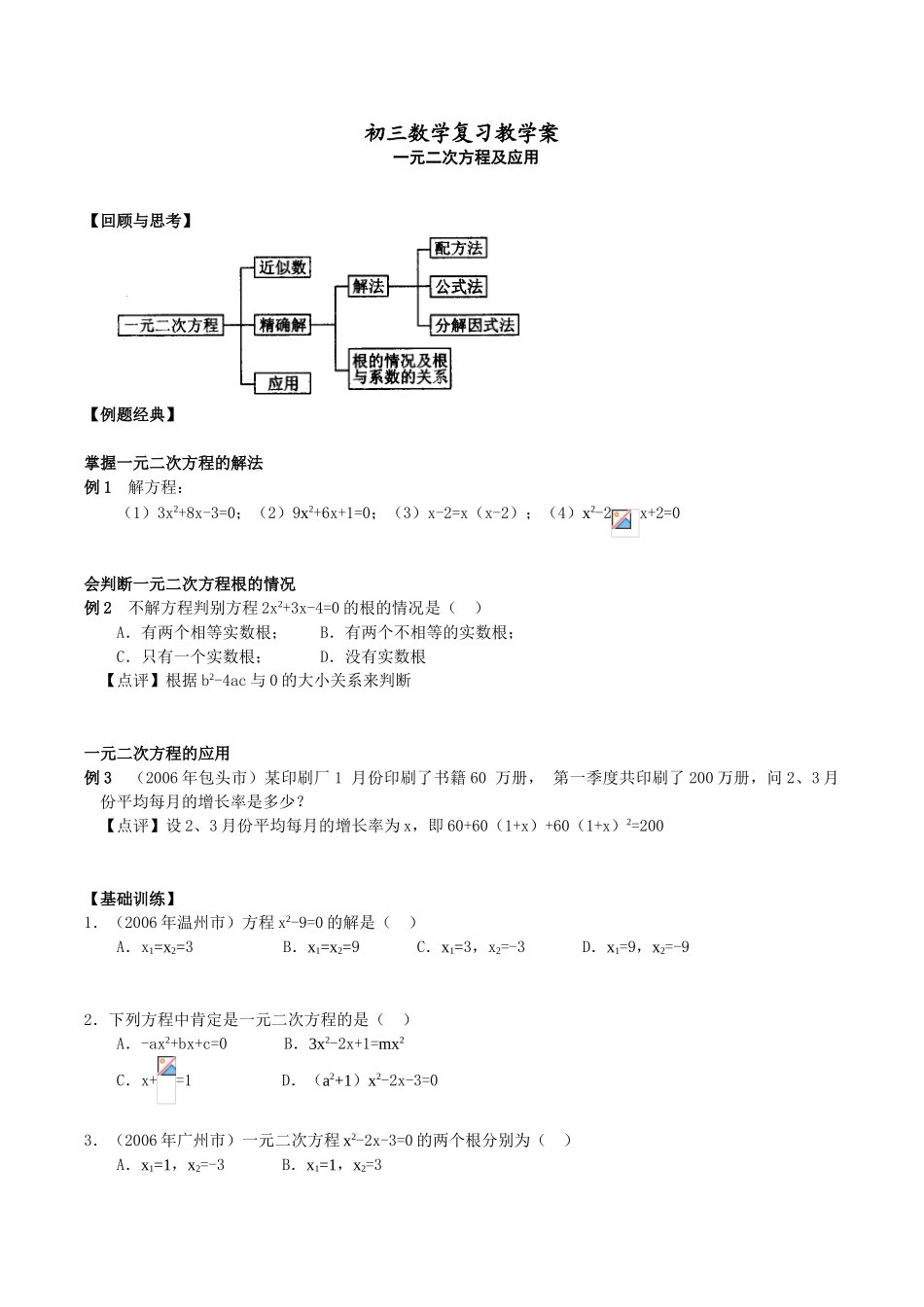 第6讲 一元二次方程及应用(含答案)_第1页