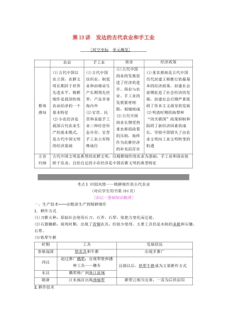 度高考历史一轮复习 第13讲 发达的古代农业和手工业学案 岳麓版-岳麓版高三全册历史学案