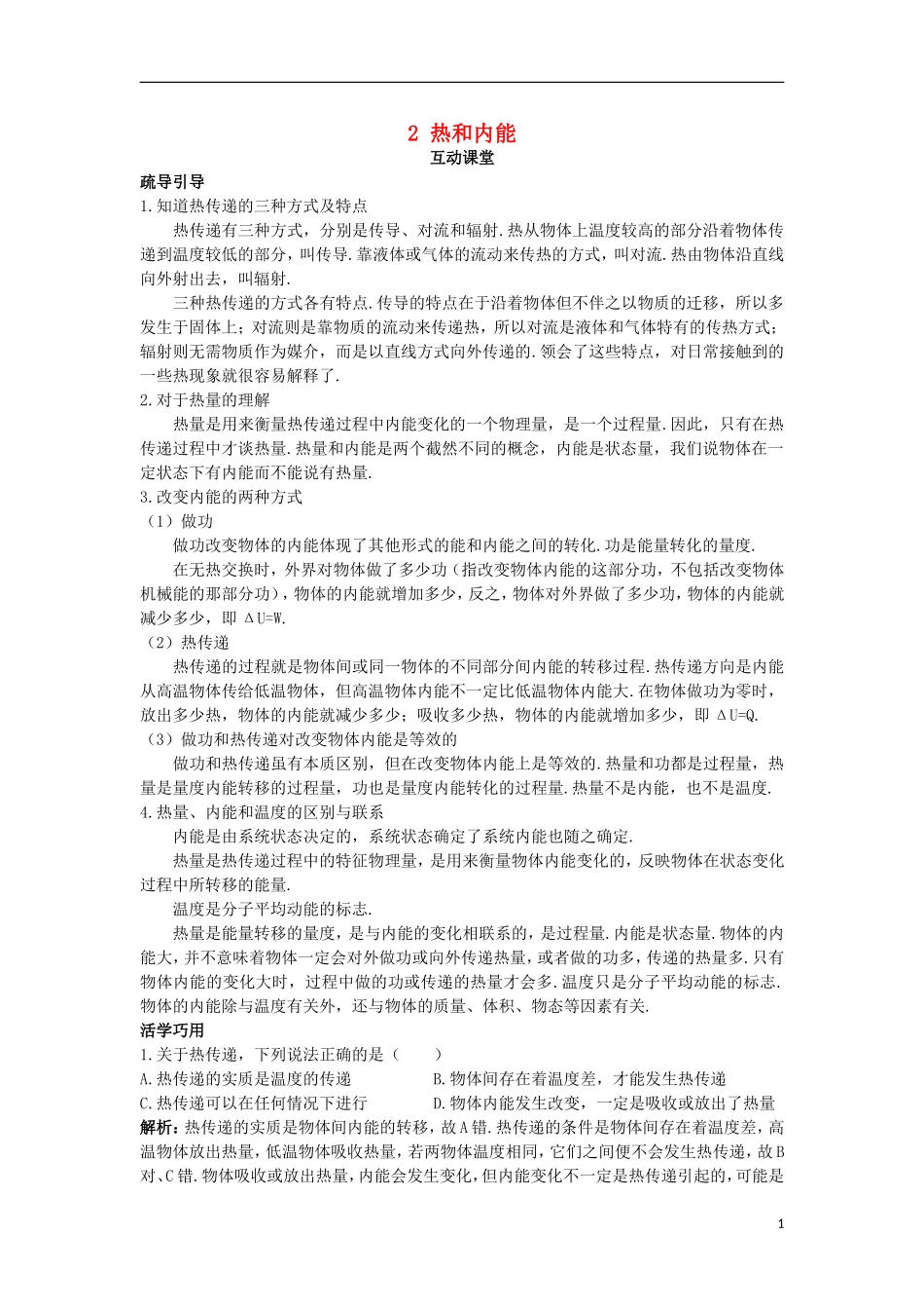 高中物理 第十章 热力学定律 2 热和内能互动课堂学案 新人教版选修3-3-新人教版高二选修3-3物理学案_第1页