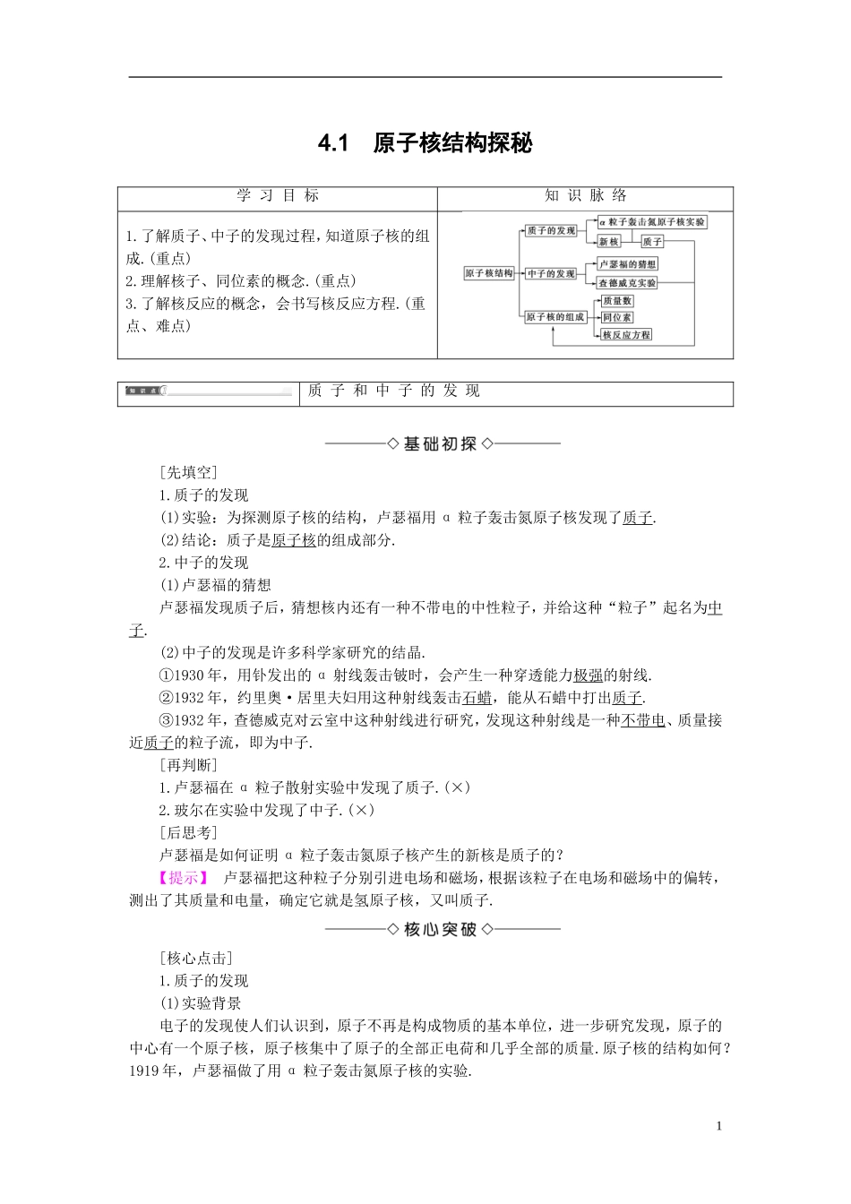 高中物理 第4章 从原子核到夸克 4.1 原子核结构探秘教师用书 沪科版选修3-5-沪科版高二选修3-5物理学案_第1页