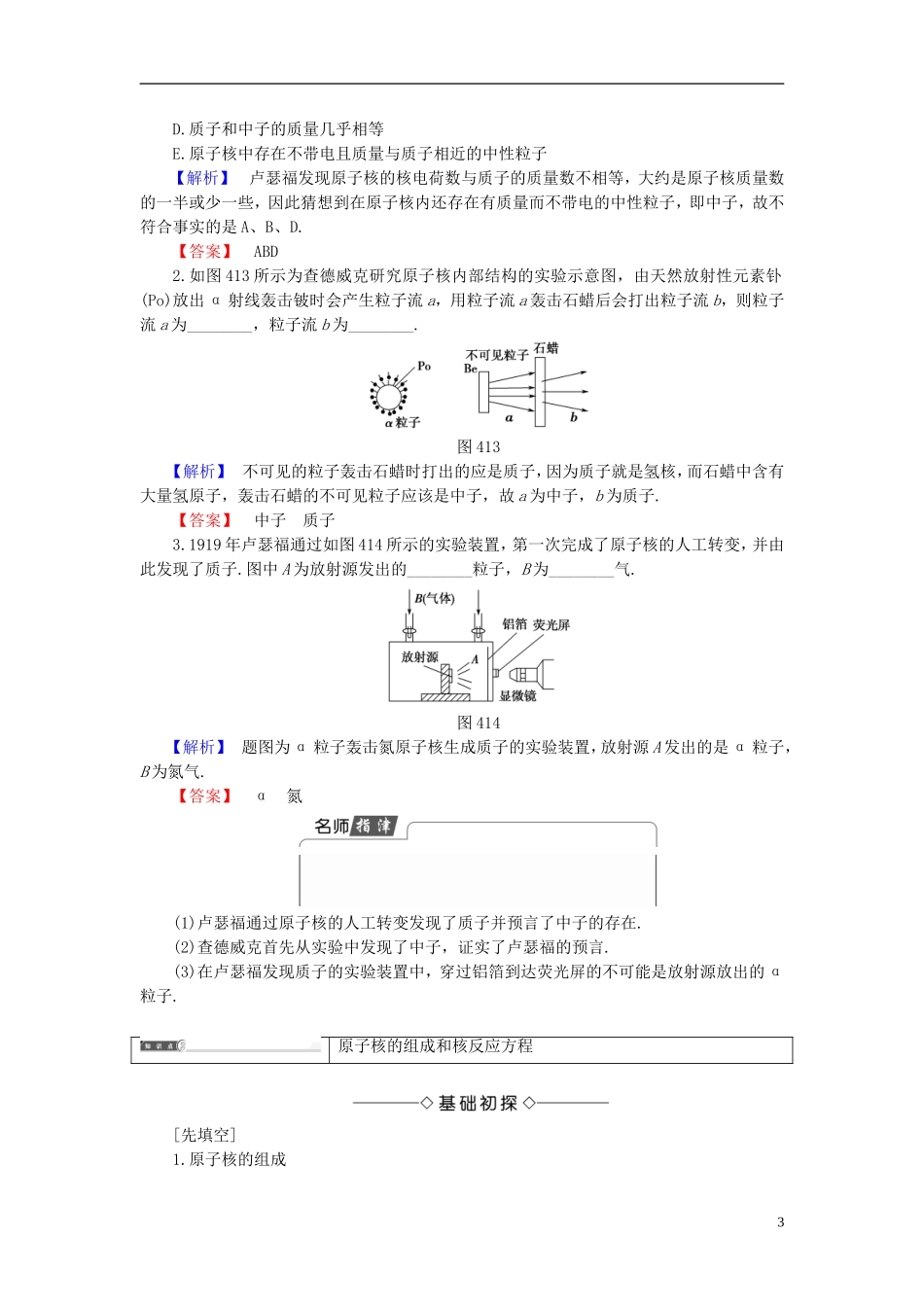 高中物理 第4章 从原子核到夸克 4.1 原子核结构探秘教师用书 沪科版选修3-5-沪科版高二选修3-5物理学案_第3页