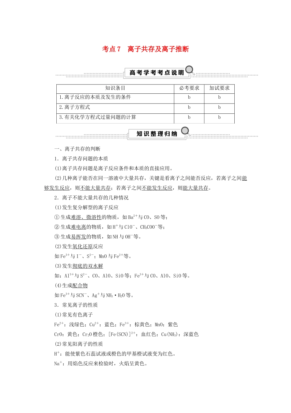 （浙江选考）高考化学大一轮复习 第2讲 化学反应 考点7 离子共存及离子推断学案-人教版高三全册化学学案_第1页
