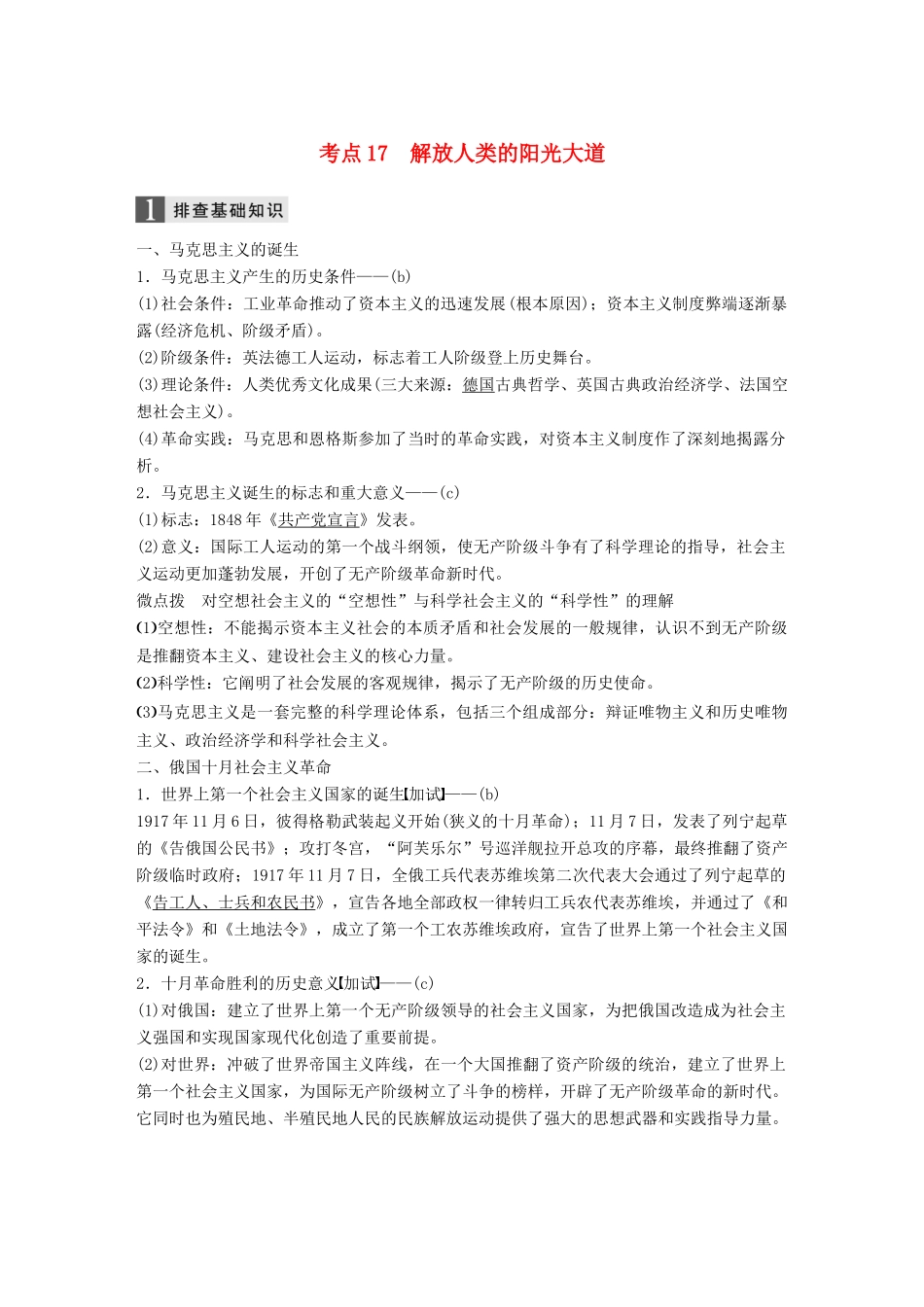 （浙江选考）高考历史一轮总复习 专题六 近代西方民主政治的确立与发展和解放人类的阳光大道 考点17 解放人类的阳光大道学案-人教版高三全册历史学案_第1页