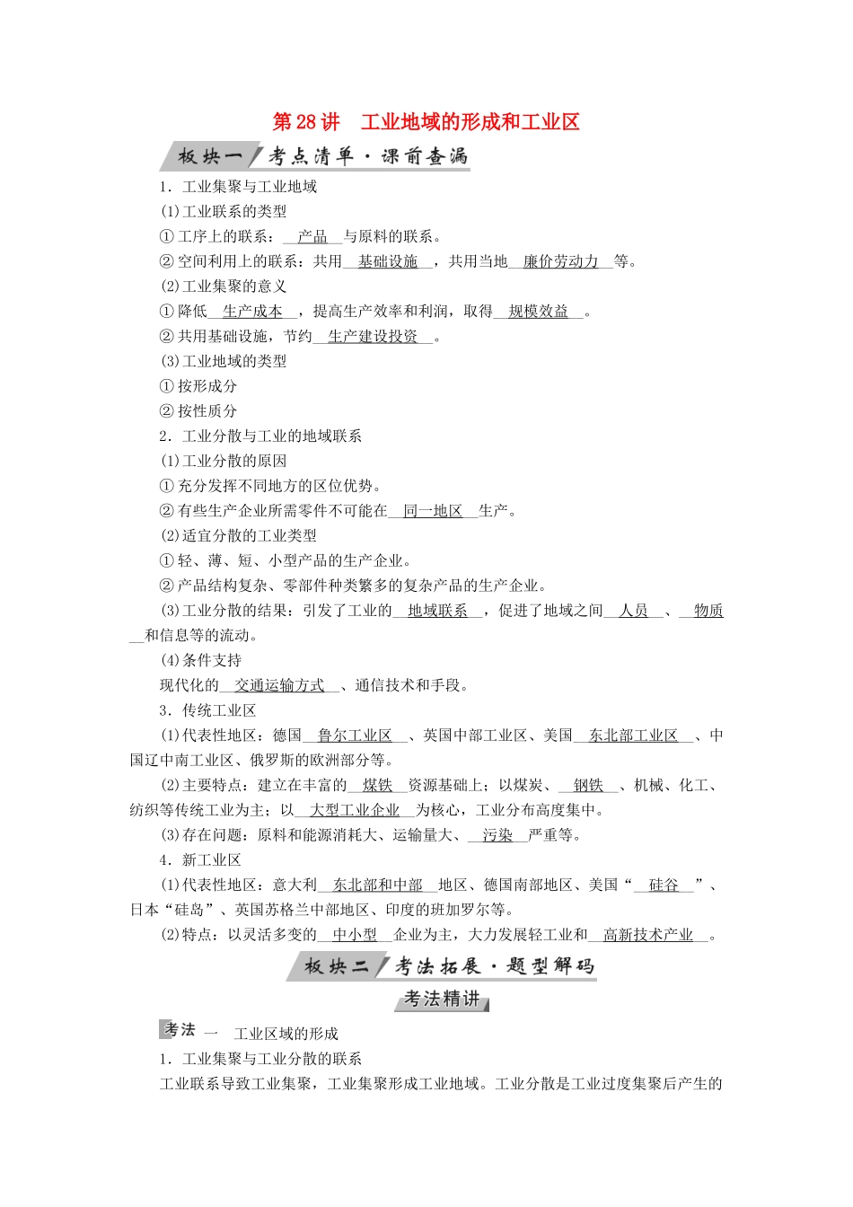 （全国通用版）高考地理大一轮复习 第十章 工业地域的形成与发展 第28讲 工业地域的形成和工业区优选学案-人教版高三全册地理学案_第1页