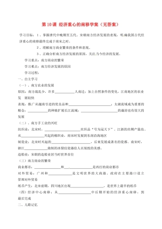 江苏省南通市实验中学七年级历史下册 第10课 经济重心的南移学案（无答案） 新人教版