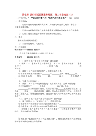 七年级地理第七章《我们邻近的国家和地区第二节东南亚》自学导学案人教版
