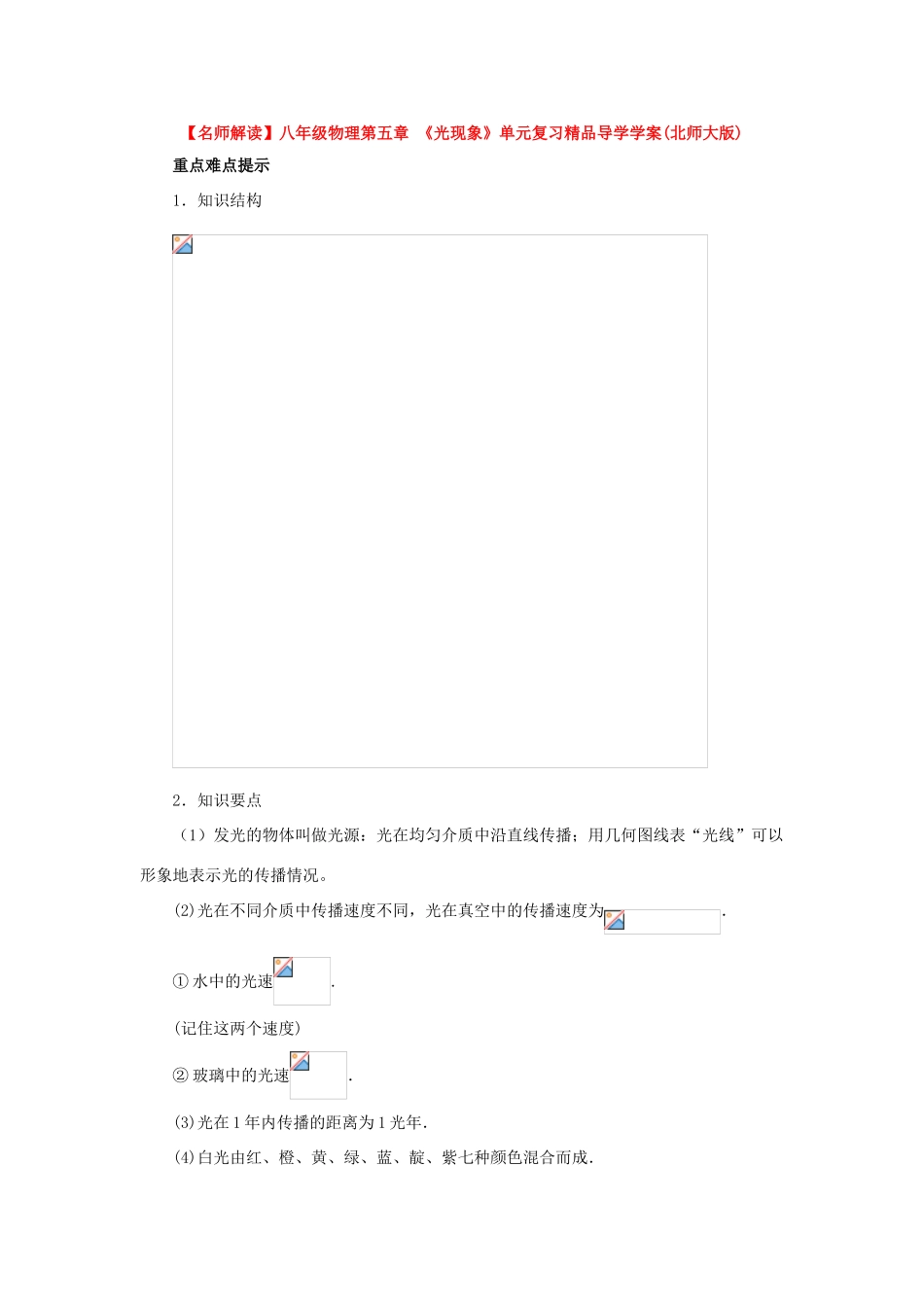 八年级物理上册：第五章光现象精品导学学案（北师大版）_第1页