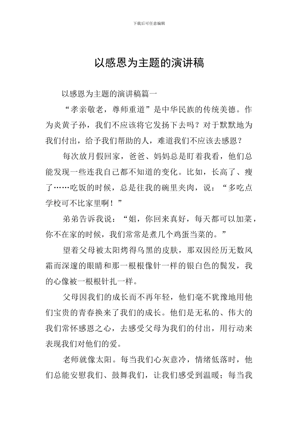 以感恩为主题的演讲稿_第1页