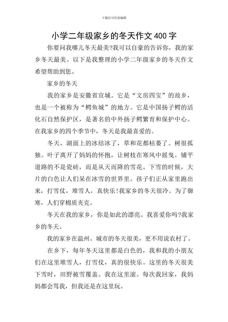 小学二年级家乡的冬天作文400字_第1页