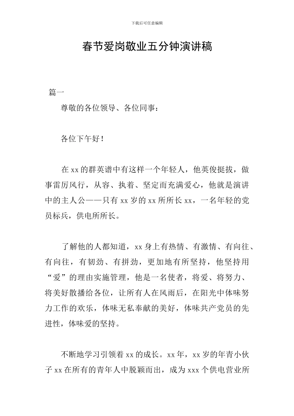 春节爱岗敬业五分钟演讲稿_第1页