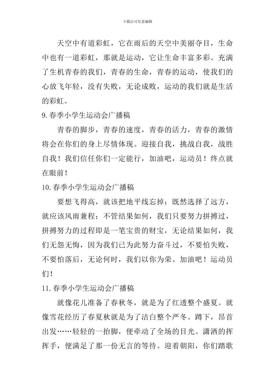 春季小学生运动会广播稿_第3页