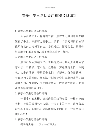 春季小学生运动会广播稿