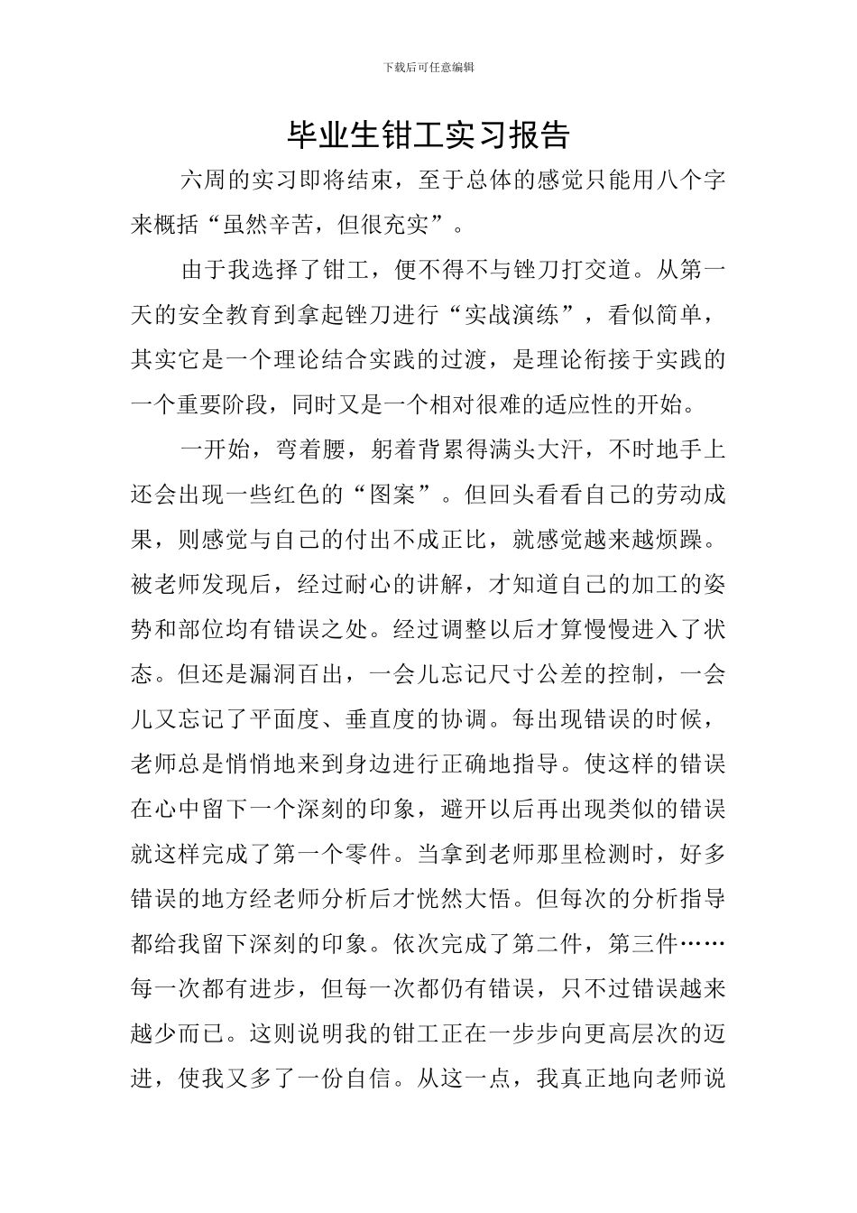 毕业生钳工实习报告_第1页