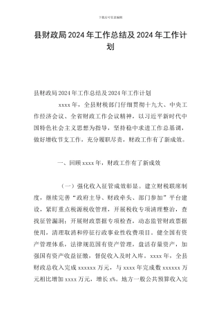县财政局2024年工作总结及2024年工作计划