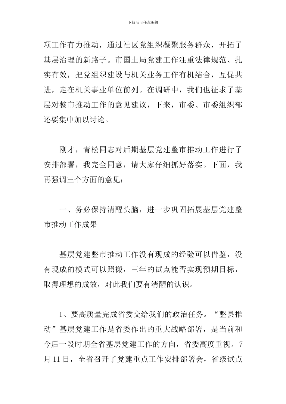 开展基层党建整市推进工作试点的讲话_第2页