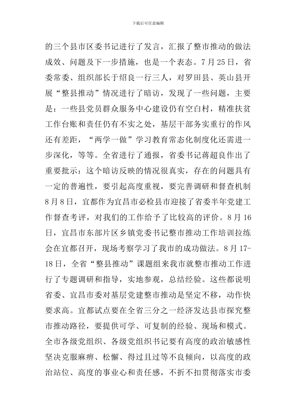 开展基层党建整市推进工作试点的讲话_第3页