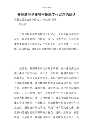 开展基层党建整市推进工作试点的讲话