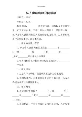 私人房屋出租合同模板