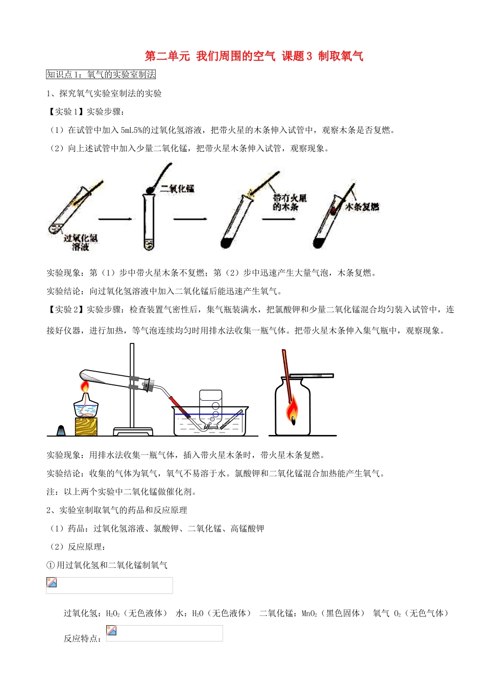 九年级化学上学期2.3制取氧气学案 新人教版_第1页