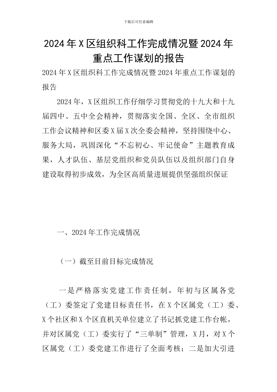 2024年X区组织科工作完成情况暨2024年重点工作谋划的报告_第1页