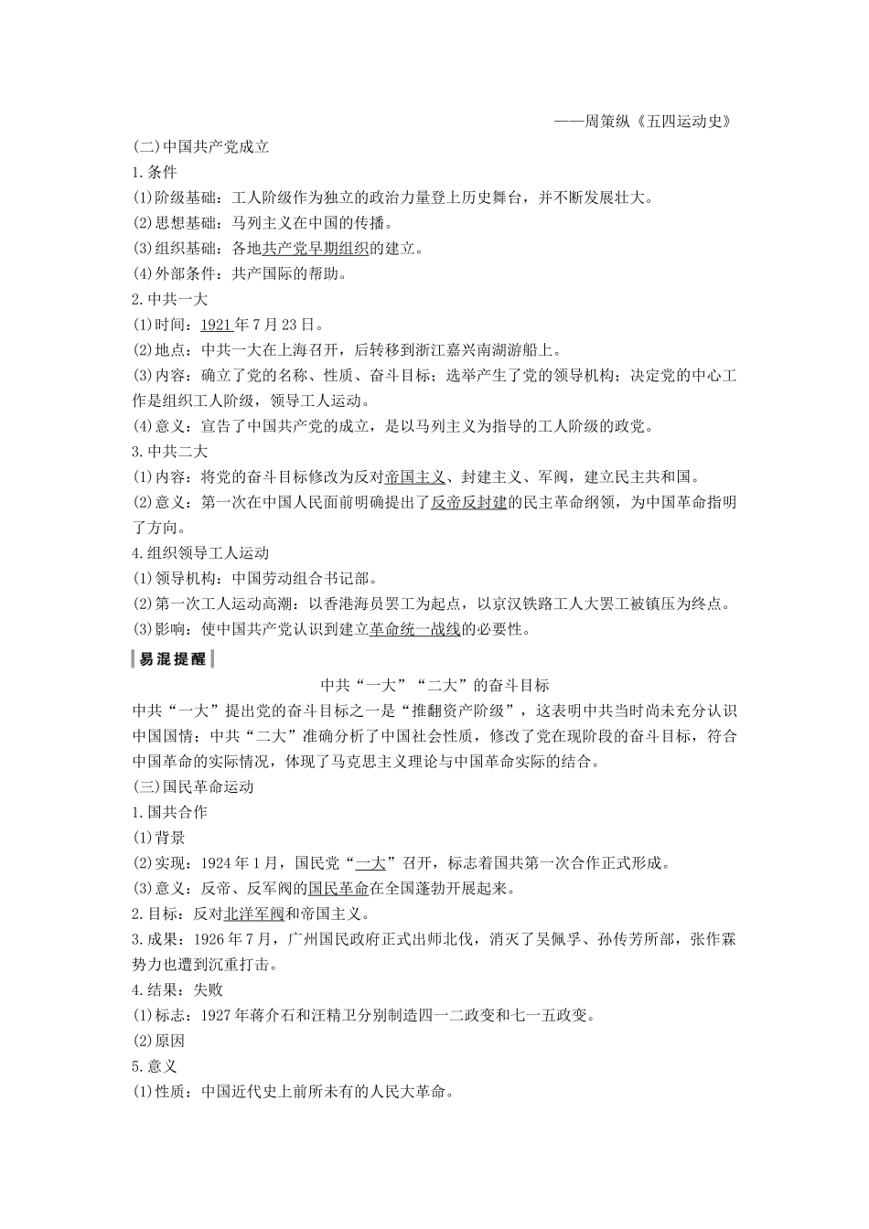 （通史版）高考历史一轮复习 阶段八 近代中国民主革命的新方向——五四运动至新中国成立前 课时1 新民主主义革命的崛起和国共十年对峙学案（含解析）岳麓版-岳麓版高三全册历史学案_第3页