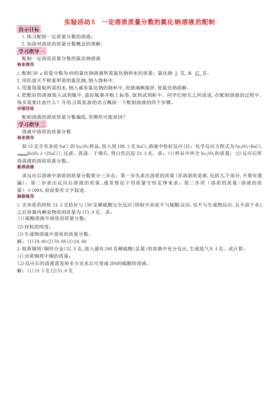 名校导学春九年级化学下册 第九单元 溶液 实验活动5 一定溶质质量分数的氯化钠溶液的配制导学案 （新版）新人教版-（新版）新人教版初中九年级下册化学学案_第1页