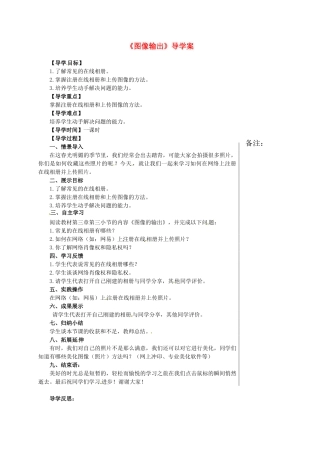 七年级信息技术上册《图像输出》导学案 川教版-川教版初中七年级上册信息技术学案