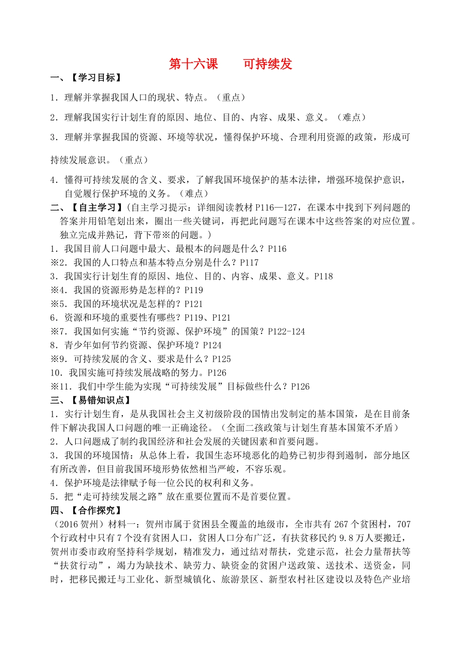 九年级政治全册 第16课“可持续发展”导学案 教科版-教科版初中九年级全册政治学案_第1页