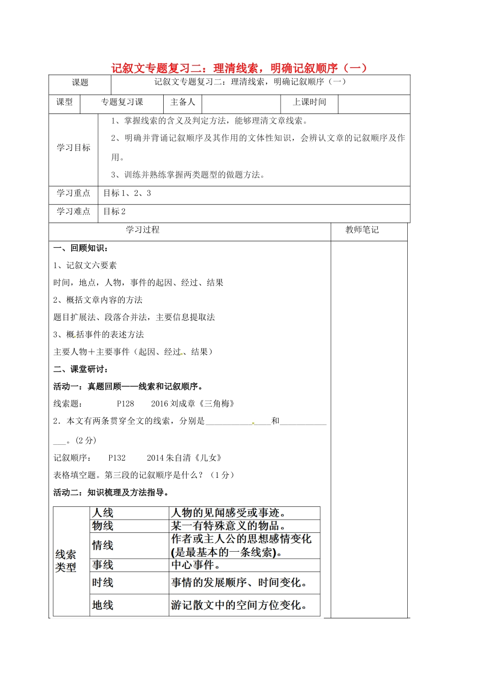 内蒙古鄂尔多斯市中考语文 记叙文专题复习二 理清线索，明确记叙顺序（一）学案-人教版初中九年级全册语文学案_第1页