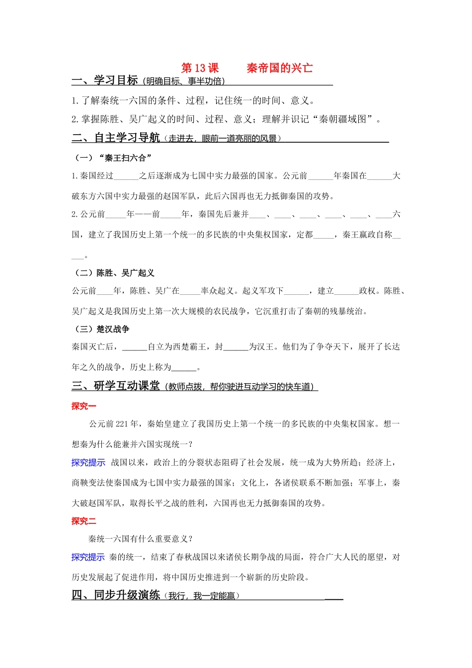 七年级历史上册 第13课 秦帝国的兴亡学案 北师大版_第1页