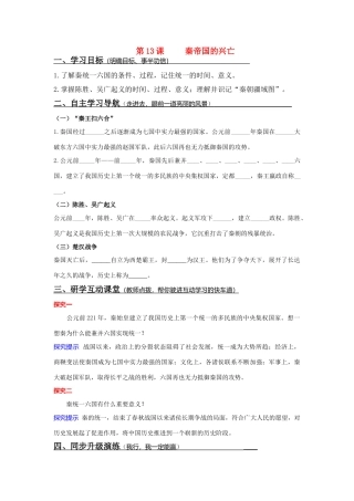 七年级历史上册 第13课 秦帝国的兴亡学案 北师大版